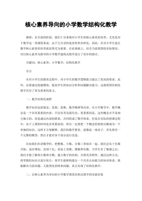 核心素养导向的小学数学结构化教学