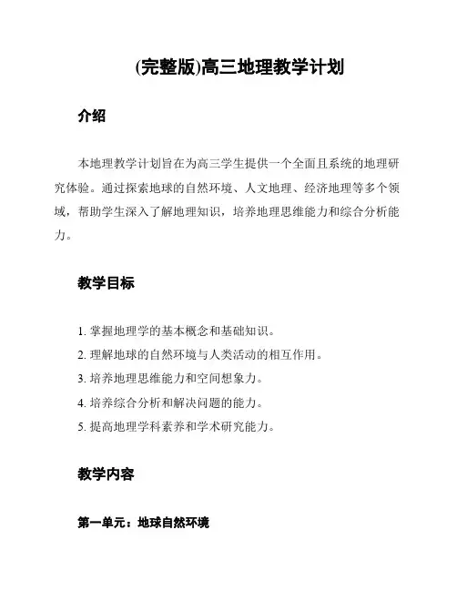 (完整版)高三地理教学计划