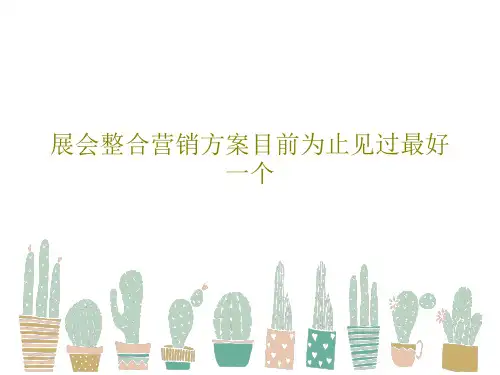 展会整合营销方案目前为止见过最好一个45页PPT