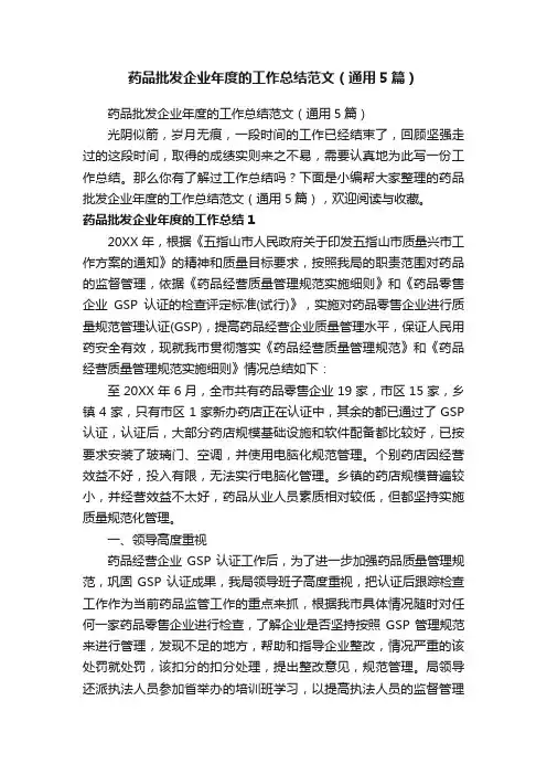 药品批发企业年度的工作总结范文（通用5篇）