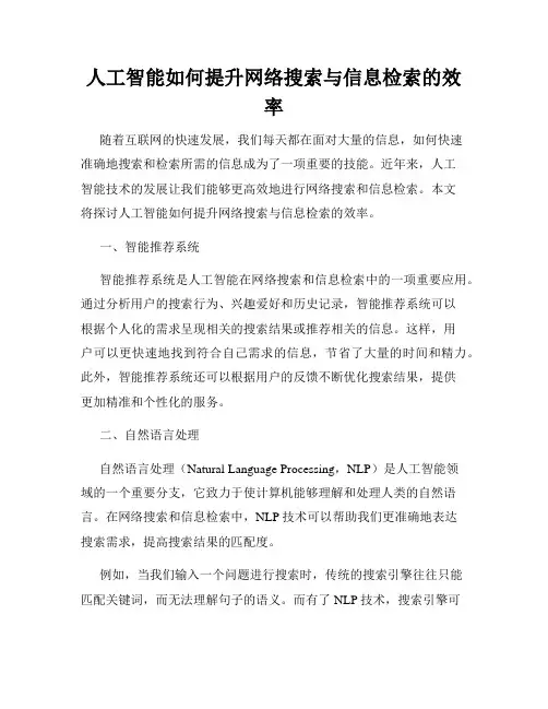 人工智能如何提升网络搜索与信息检索的效率