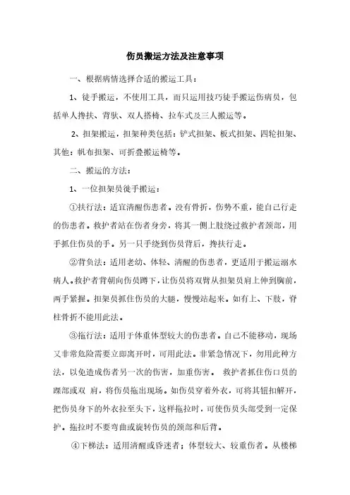 伤员搬运方法及注意事项