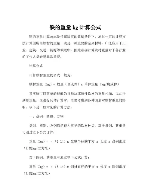 铁的重量kg计算公式