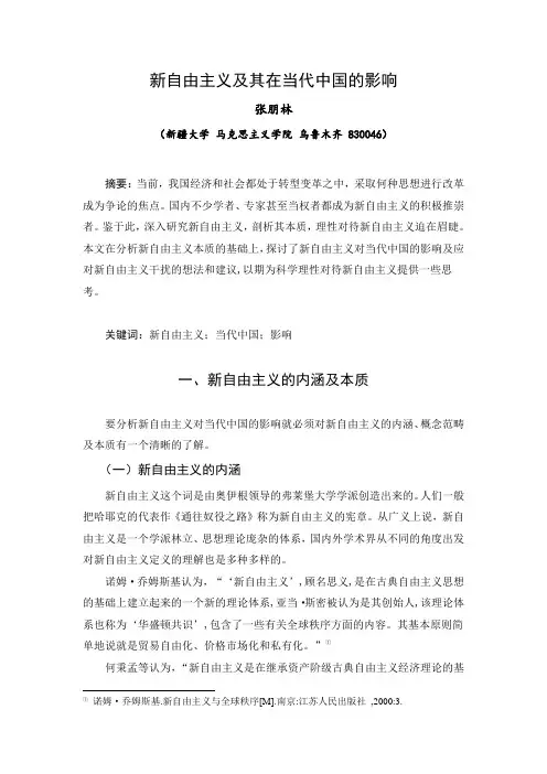 新自由主义及其对当代中国影响