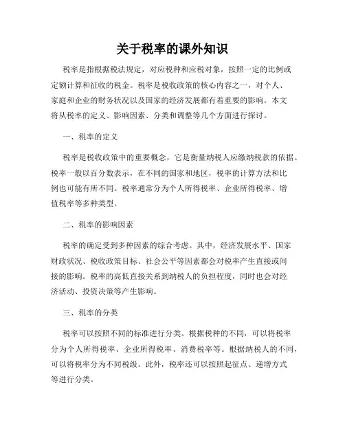 关于税率的课外知识