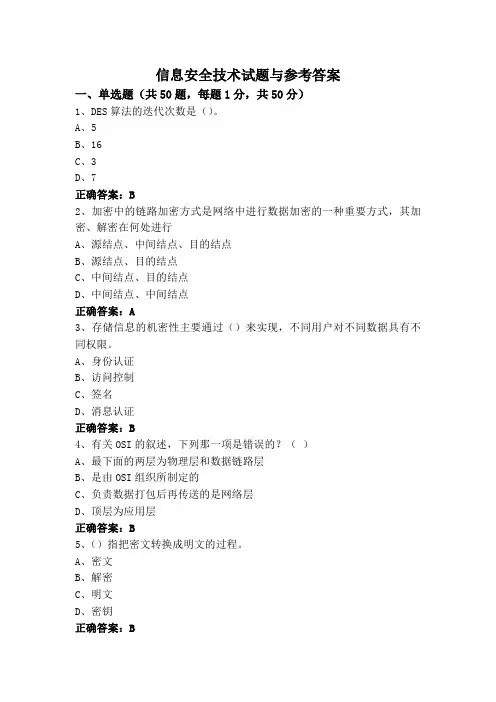 信息安全技术专升本试题与参考答案