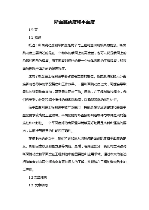 断面跳动度和平面度