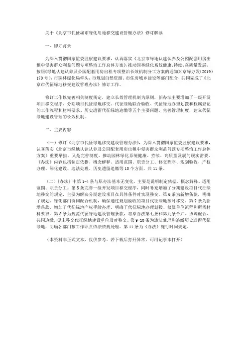 关于《北京市代征城市绿化用地移交建设管理办法》修订解读