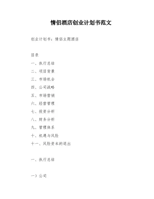 情侣酒店创业计划书范文