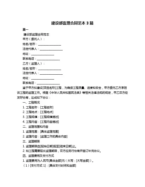 建设部监理合同范本3篇