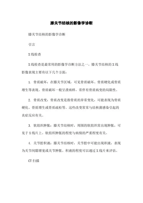 膝关节结核的影像学诊断