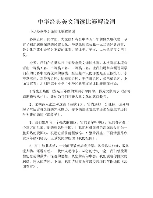 中华经典美文诵读比赛解说词