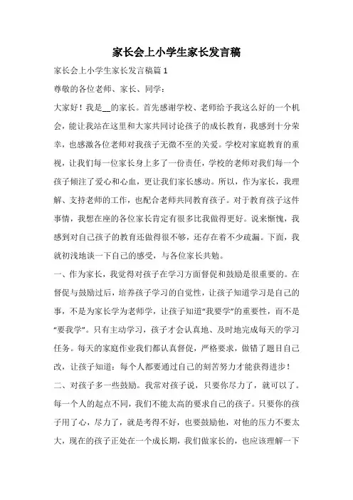 家长会上小学生家长发言稿