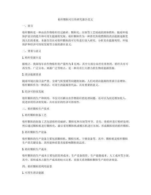 秸秆颗粒可行性研究报告范文