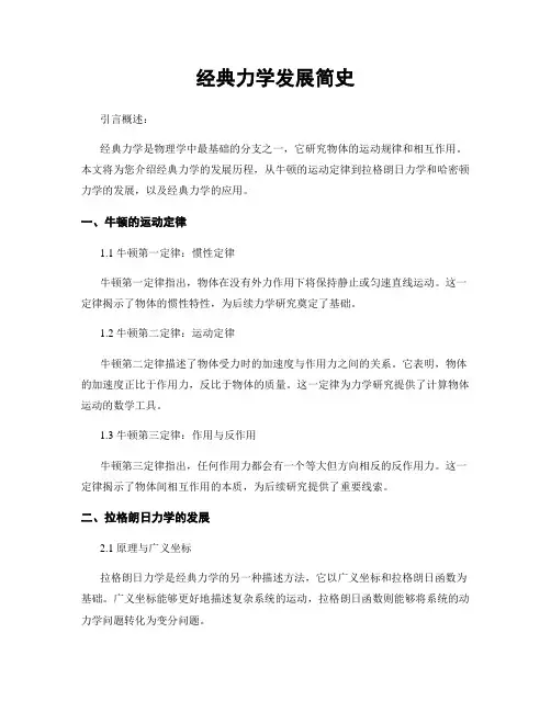 经典力学发展简史