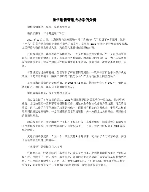 微信销售营销成功案例分析