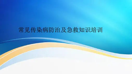 开学传染病防治培训ppt