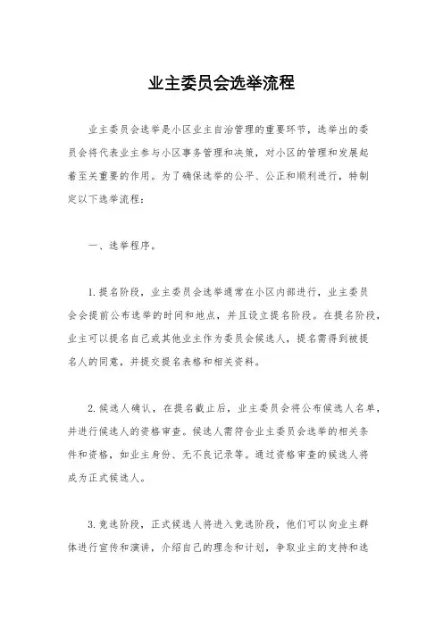 业主委员会选举流程