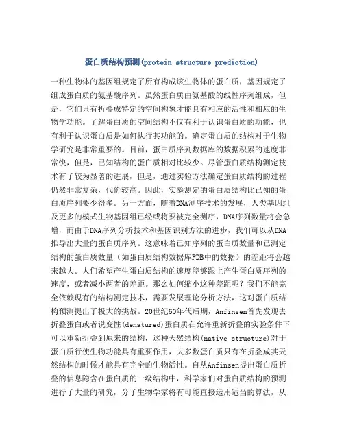 蛋白质结构预测(protein structure prediction)