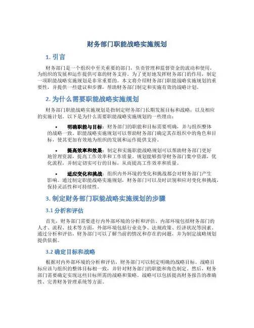 财务部门职能战略实施规划