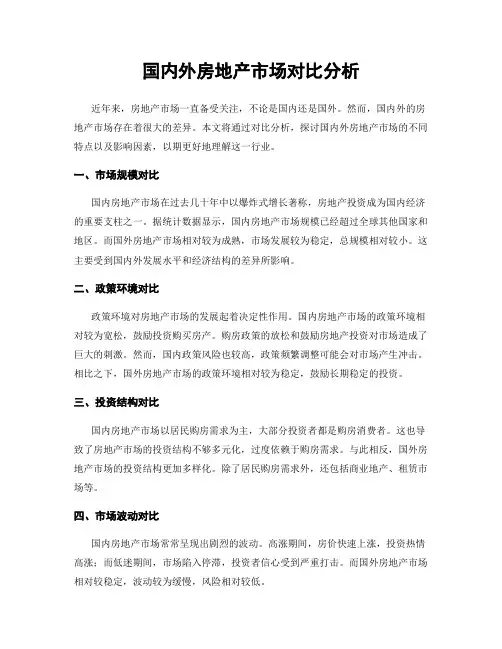 国内外房地产市场对比分析
