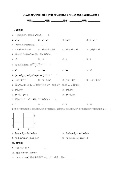 八年级数学上册《第十四章 整式的乘法》单元测试题及答案(人教版)