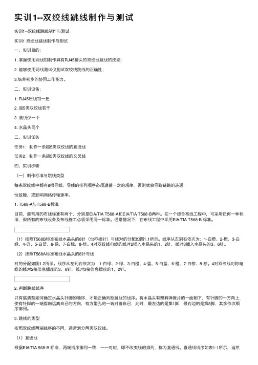 实训1--双绞线跳线制作与测试
