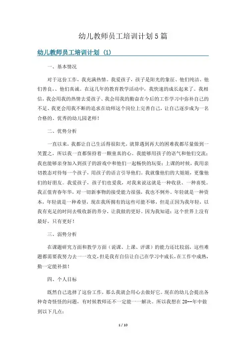 幼儿教师员工培训计划5篇