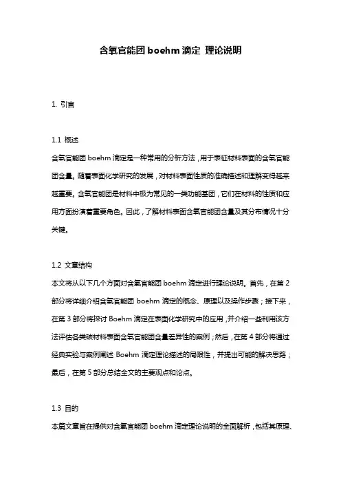 含氧官能团boehm滴定_理论说明