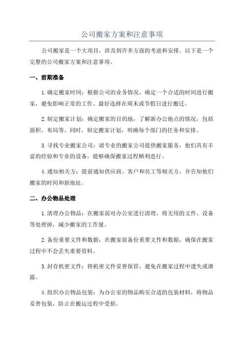 公司搬家方案和注意事项