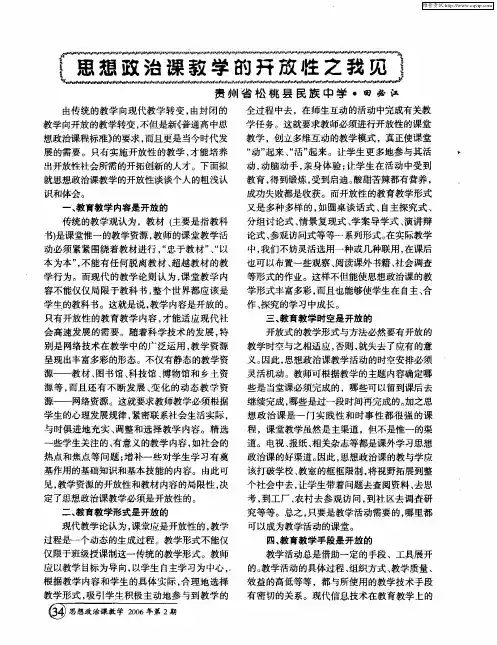 思想政治课教学的开放性之我见