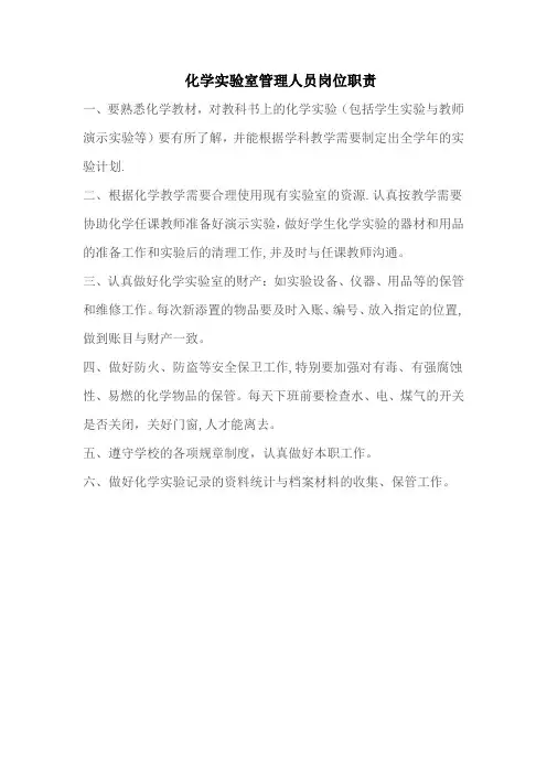 化学实验室管理人员岗位职责