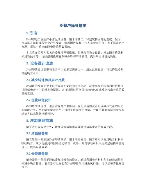 冷却塔降噪措施