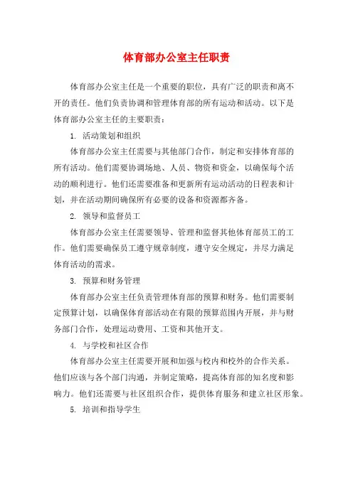 体育部办公室主任职责