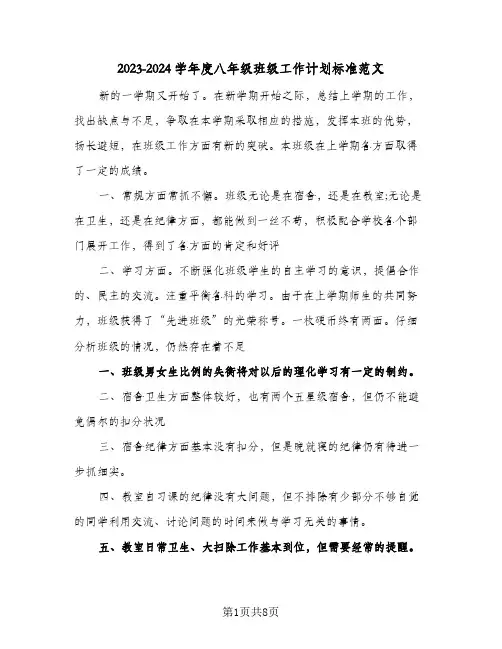 2023-2024学年度八年级班级工作计划标准范文(2篇)