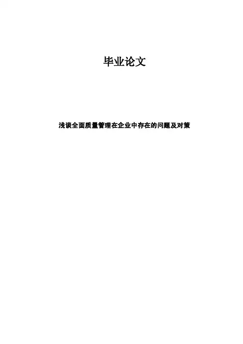 浅谈全面质量管理在企业中存在的问题及对策
