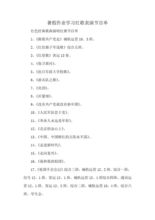 暑假作业学习红歌表演节目单