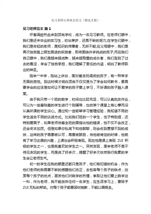 见习老师心得体会范文（精选5篇）