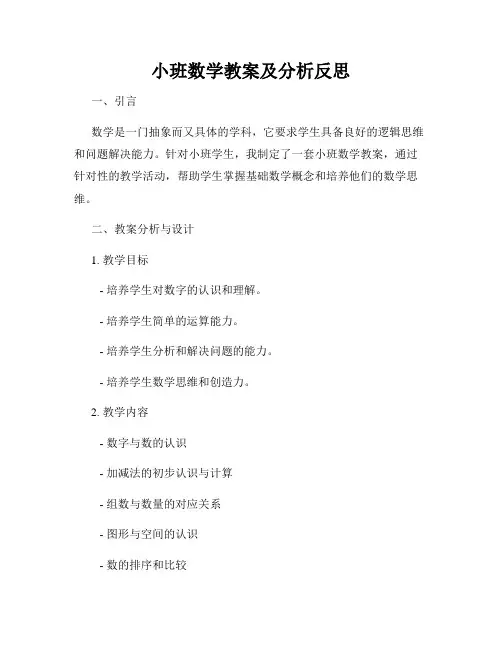 小班数学教案及分析反思