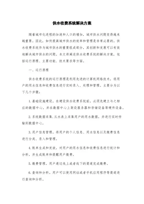 供水收费系统解决方案