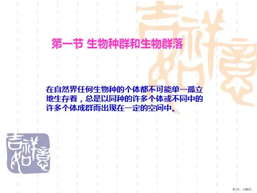 景观资源学第四章 生物群落与生态系统