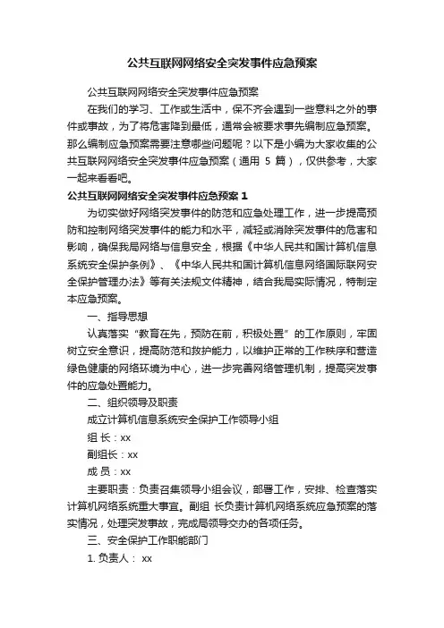 公共互联网网络安全突发事件应急预案（通用5篇）