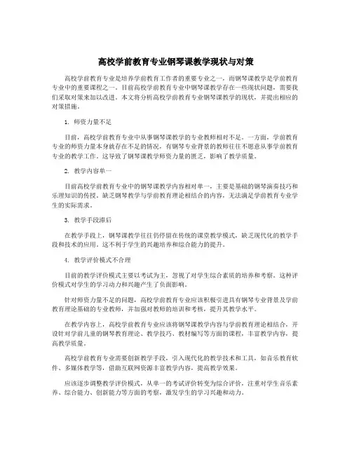 高校学前教育专业钢琴课教学现状与对策