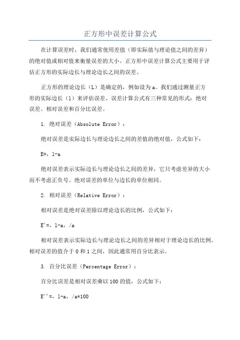 正方形中误差计算公式