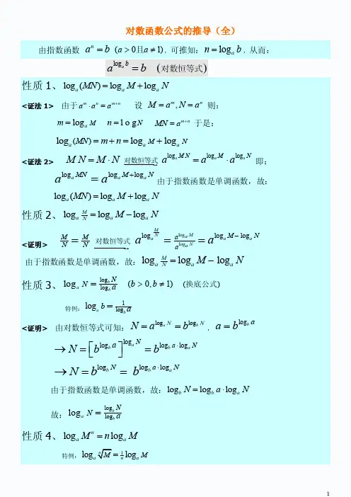 对数公式的推导（全）