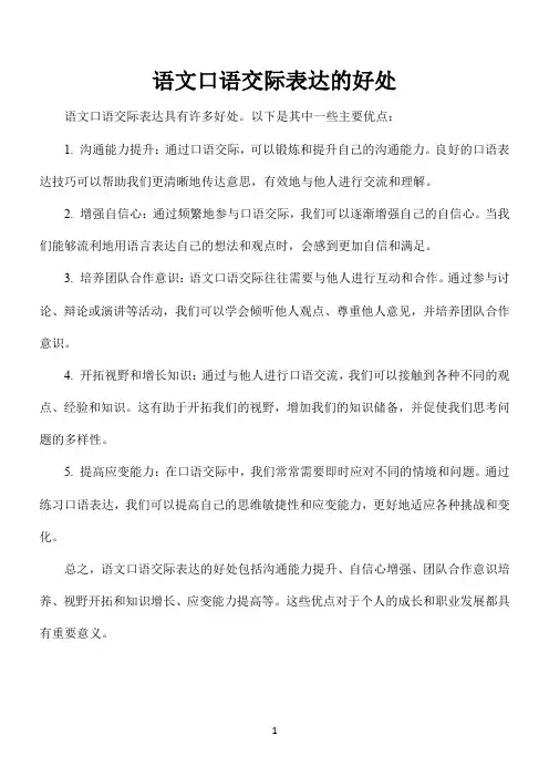 语文口语交际表达的好处