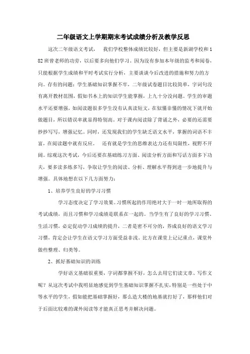 二年级语文上学期期末考试成绩分析及教学反思