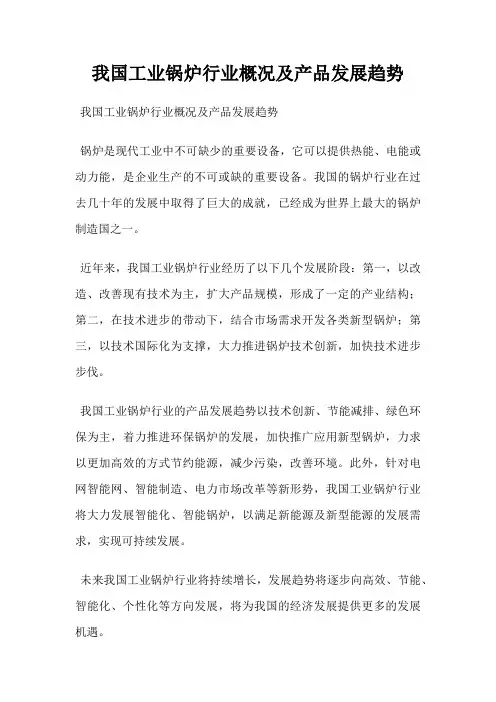 我国工业锅炉行业概况及产品发展趋势