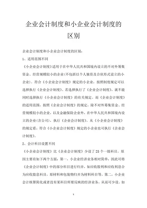 企业会计制度和小企业会计制度的区别