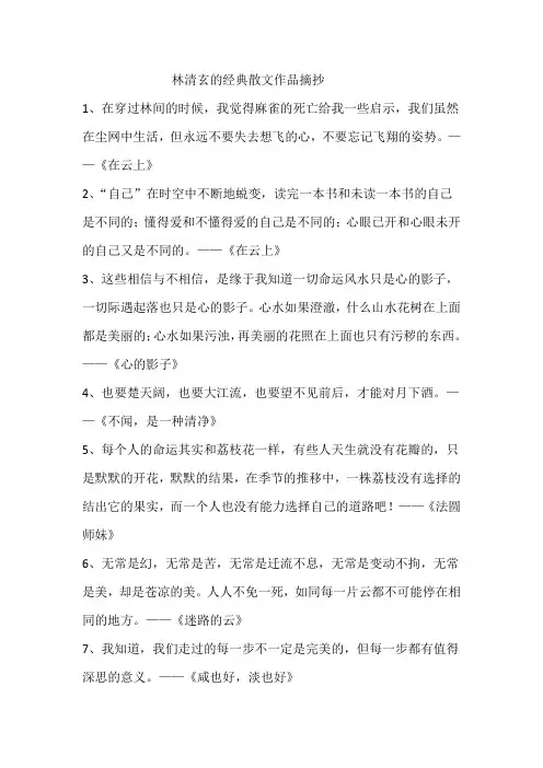 林清玄作品摘抄